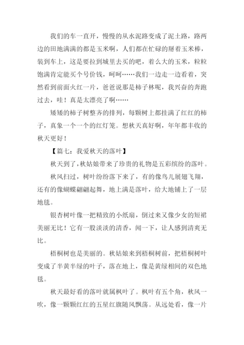 关于秋天的文章300字.docx