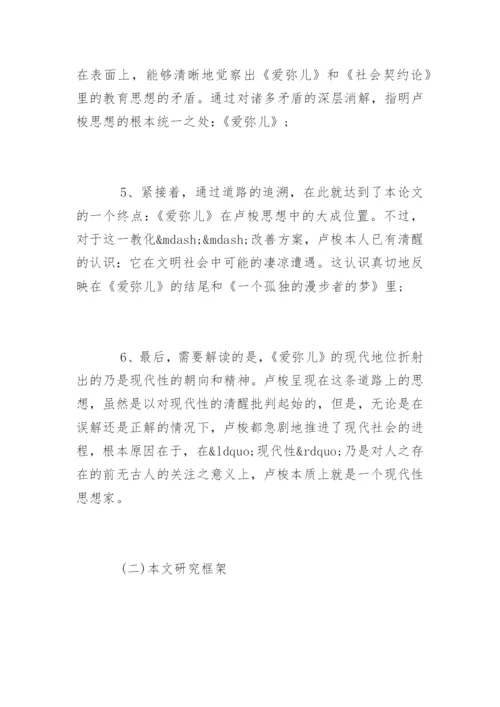 教育学论文开题报告.docx