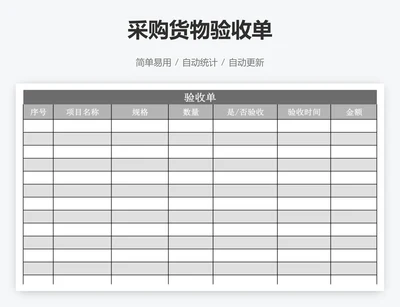 采购货物验收单