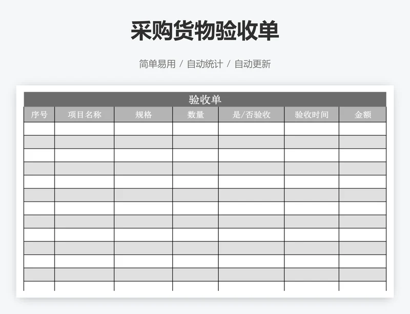 采购货物验收单