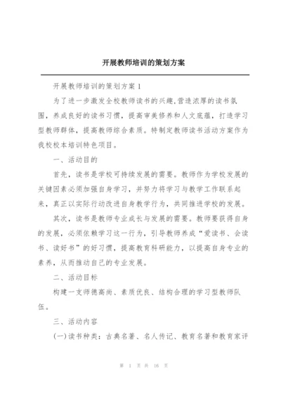 开展教师培训的策划方案.docx