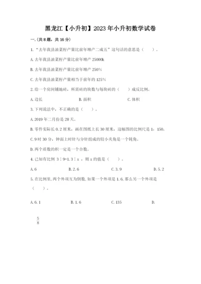 黑龙江【小升初】2023年小升初数学试卷带答案（新）.docx