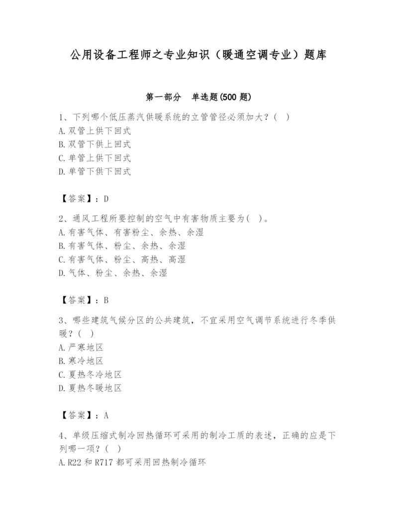 公用设备工程师之专业知识（暖通空调专业）题库带答案（名师推荐）.docx