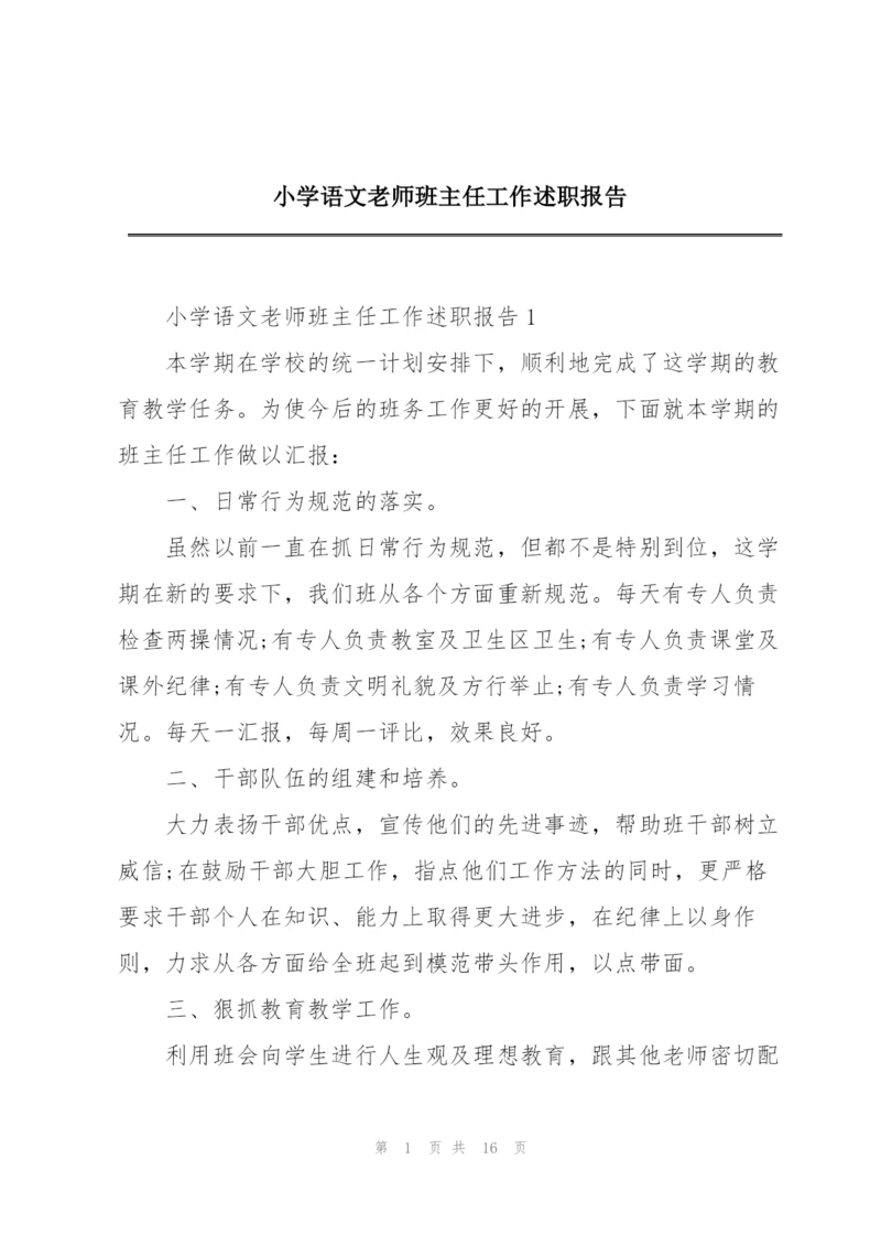 小学语文老师班主任工作述职报告.docx