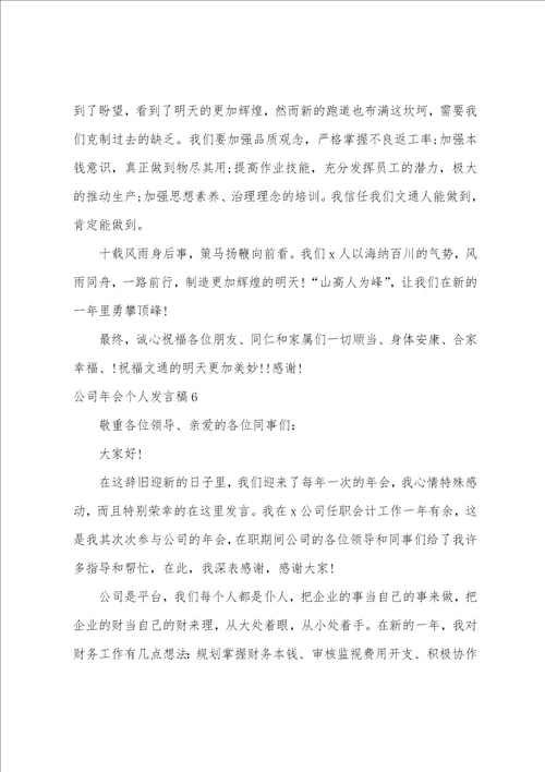 公司年会个人发言稿