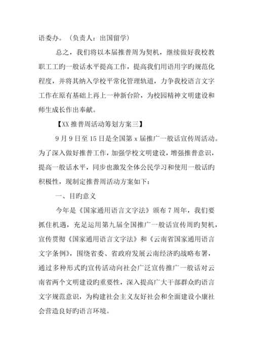 年推普周活动策划方案.docx