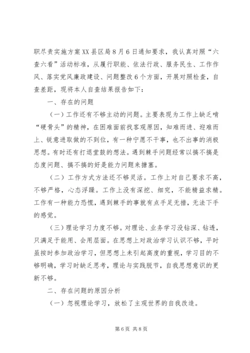 六查六看个人剖析材料-六查六看对照检查范文.docx