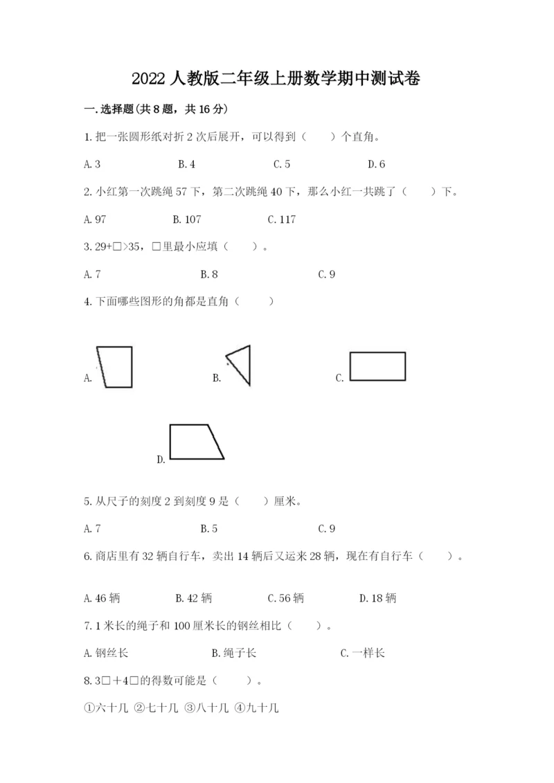 2022人教版二年级上册数学期中测试卷（典型题）word版.docx