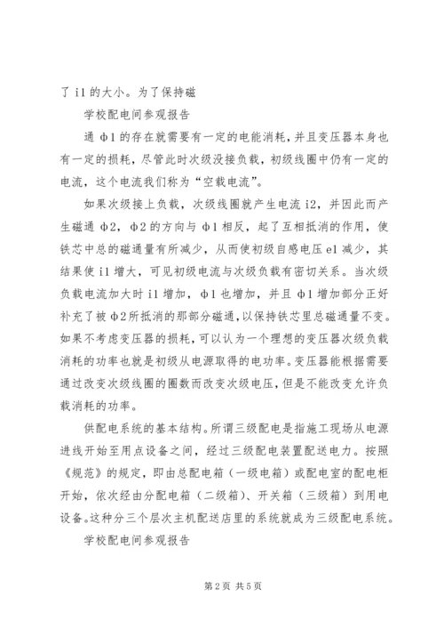 学校配电间参观报告.docx