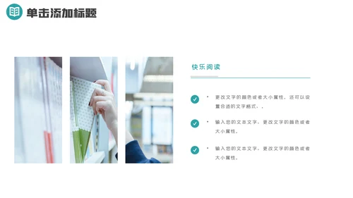 小学读书阅读分享快乐阅读教育设计PPT模板
