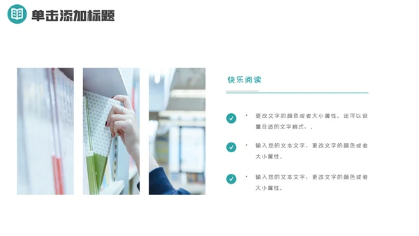 小学读书阅读分享快乐阅读教育设计PPT模板