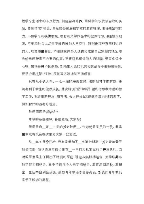 教师德育培训总结