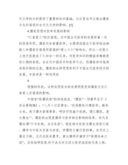 【完整版毕业论文】自然辩证法结课论文---儒家思想对我国科技影响.docx