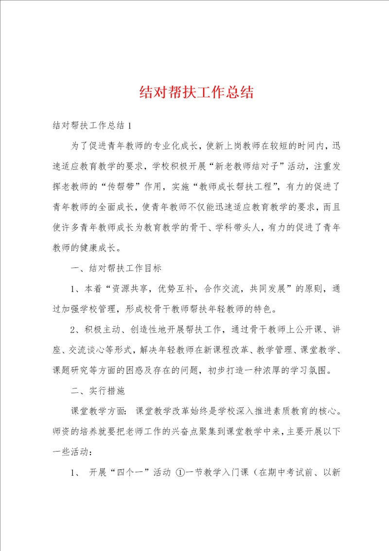 结对帮扶工作总结