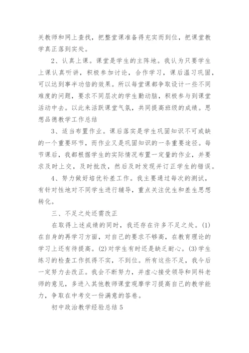 初中政治教学经验总结5篇.docx