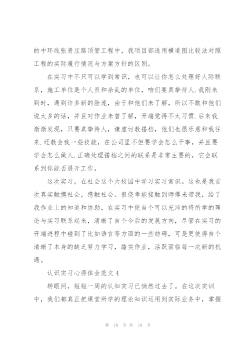 认识实习心得体会范文.docx