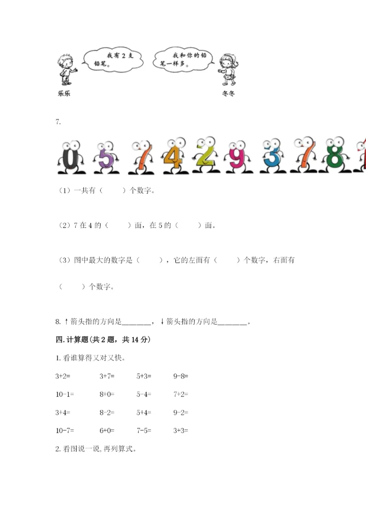 人教版一年级上册数学期末测试卷完美版.docx