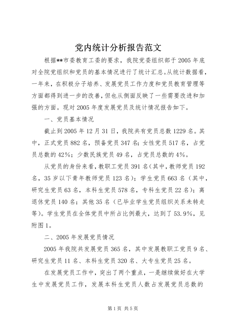 党内统计分析报告范文.docx