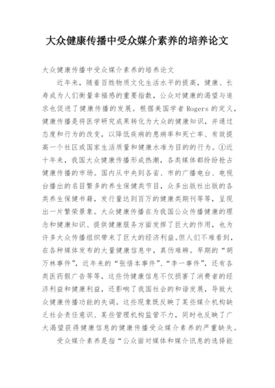 大众健康传播中受众媒介素养的培养论文.docx