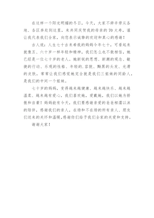 母亲70岁生日宴上的致辞.docx