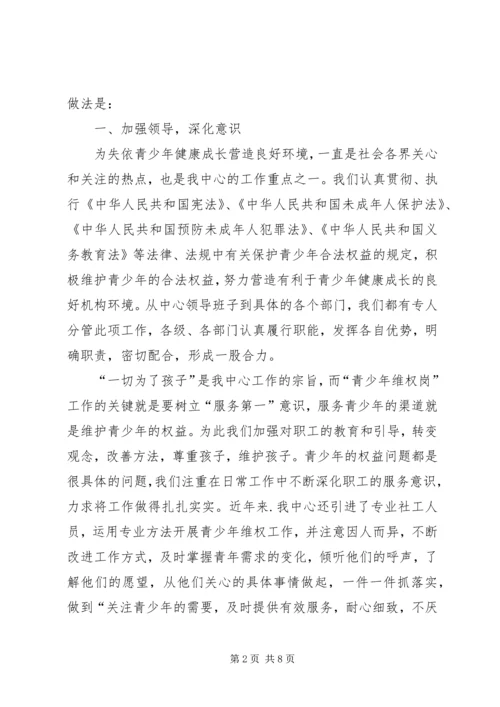 福利中心优秀青少年维权岗汇报材料.docx