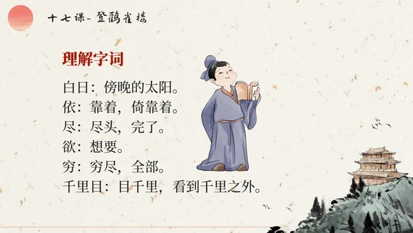 部编版语文二年级上册第十七课《登鹳雀楼》课件