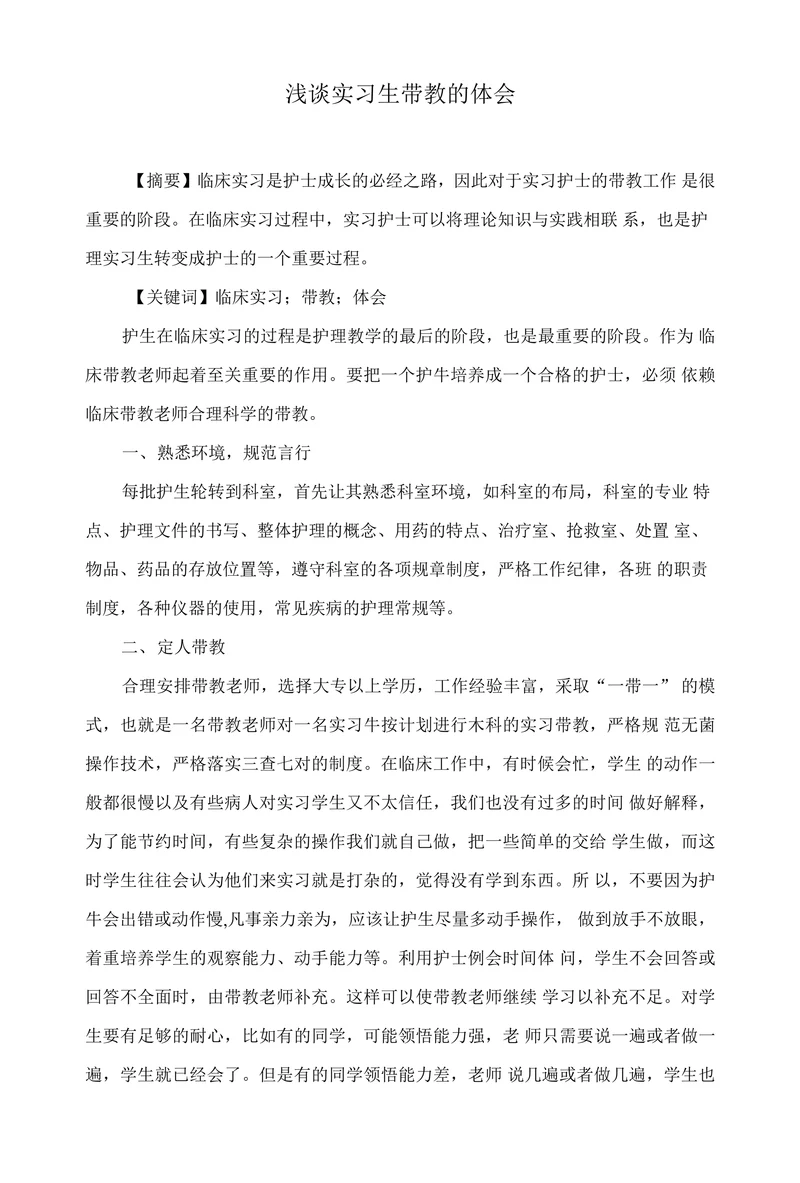 浅谈实习生带教的体会
