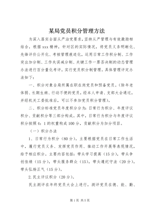 某局党员积分管理方法.docx