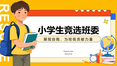 黄色插画风小学生竞选班委PPT模板