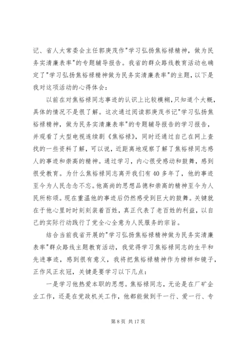 学习弘扬焦裕禄精神做为民务实清廉表率心得体会(精选多篇) (3).docx