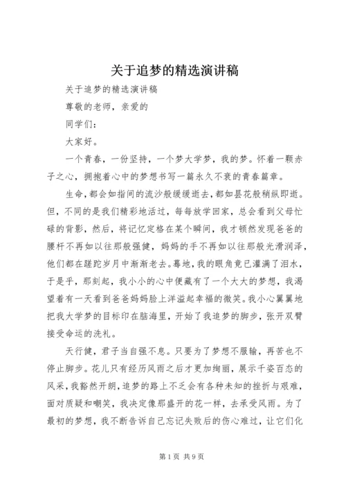 关于追梦的精选演讲稿.docx