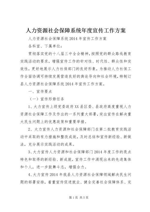 人力资源社会保障系统年度宣传工作方案.docx