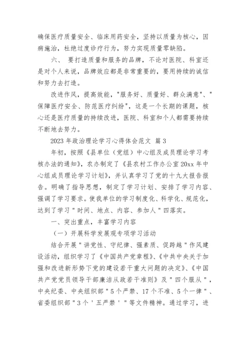 2023年政治理论学习心得体会范文.docx