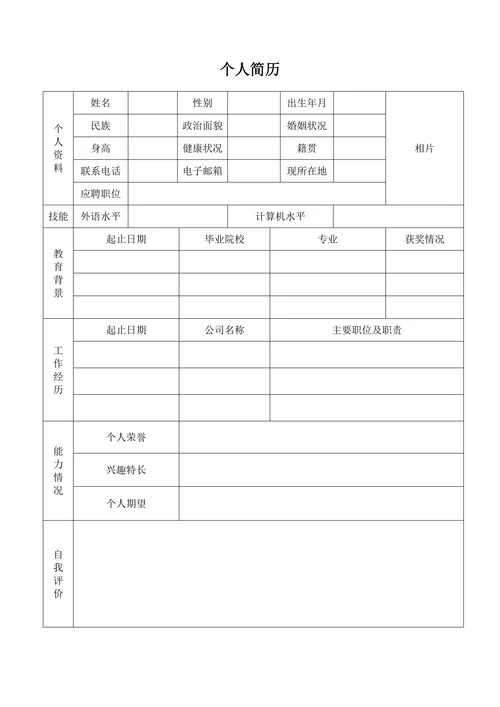 大学生个人简历表格空白模板通用