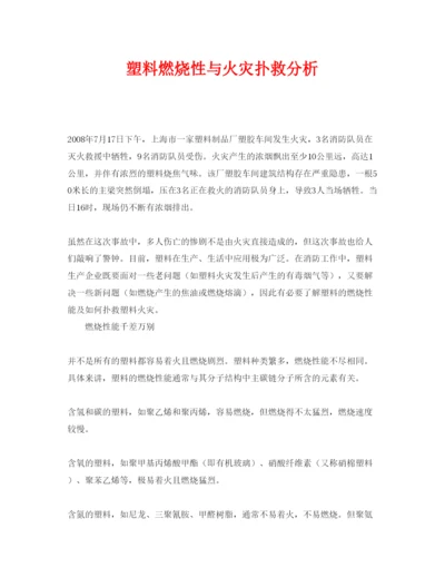 【精编】《安全管理论文》之塑料燃烧性与火灾扑救分析.docx
