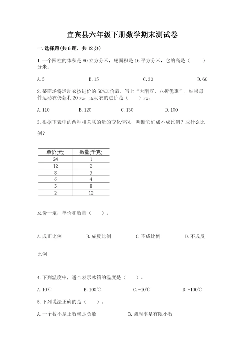 宜宾县六年级下册数学期末测试卷完整参考答案.docx