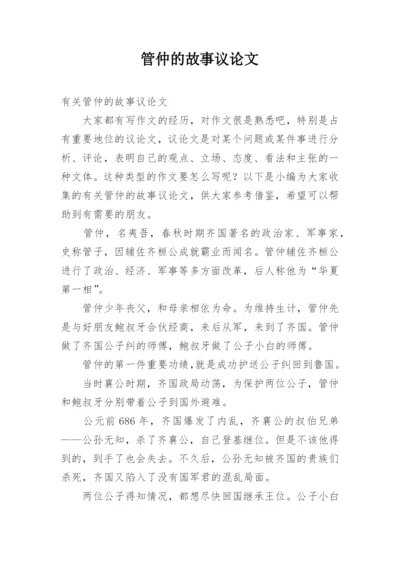 管仲的故事议论文.docx