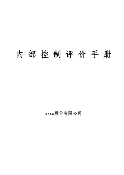 企业内部控制评价手册模版.docx