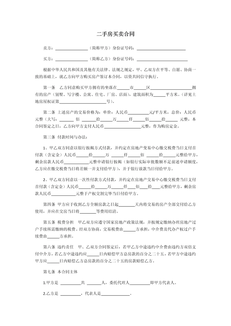 二手房买卖合同.docx