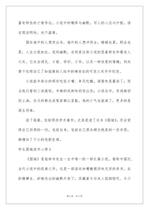 2022学生围城读书心得.docx