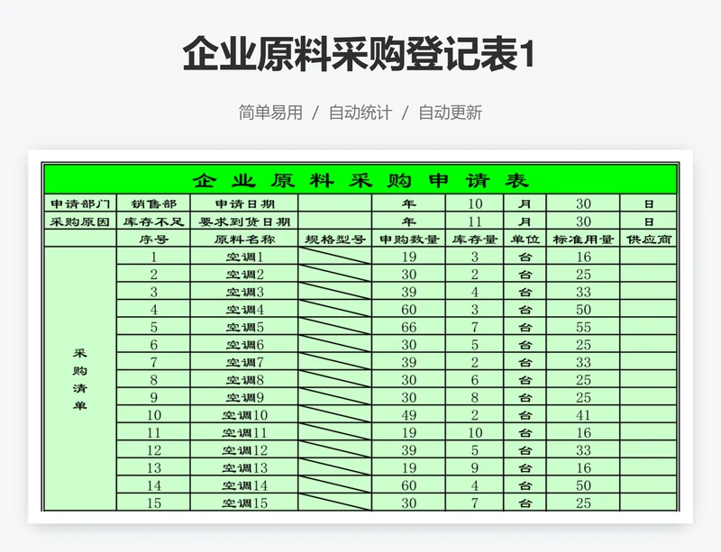 企业原料采购登记表1