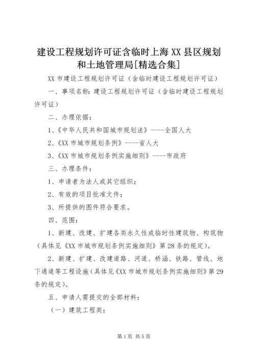 建设工程规划许可证含临时上海XX县区规划和土地管理局[精选合集] (2).docx