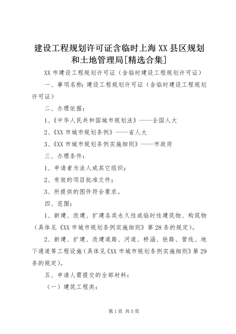 建设工程规划许可证含临时上海XX县区规划和土地管理局[精选合集] (2).docx