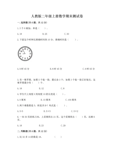 人教版二年级上册数学期末测试卷（培优a卷）.docx