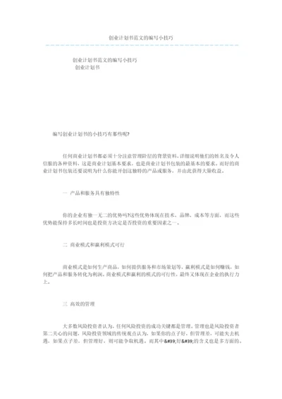 创业计划书范文的编写小技巧-1.docx