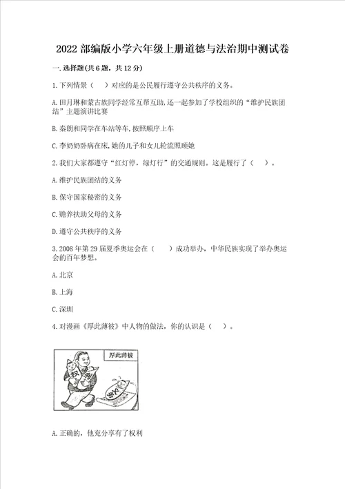 2022部编版小学六年级上册道德与法治期中测试卷预热题