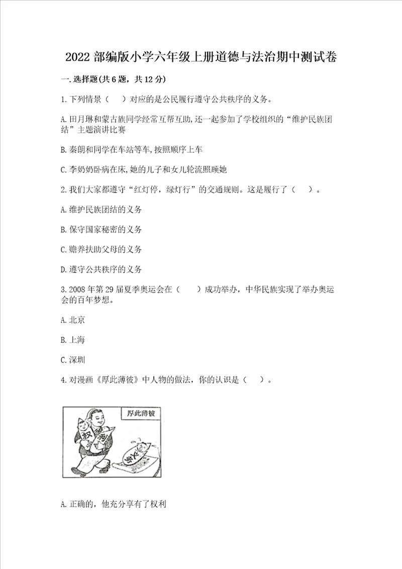 2022部编版小学六年级上册道德与法治期中测试卷预热题