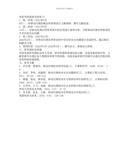 移动代理在网管系统中的安全问题研究的开题报告.docx