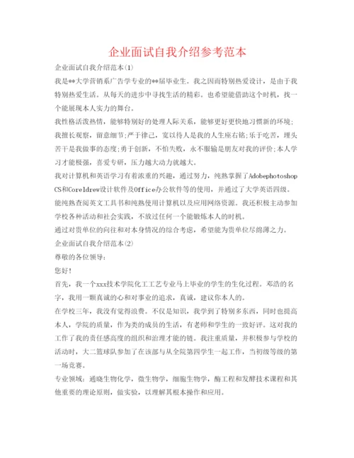 精编企业面试自我介绍参考范本.docx