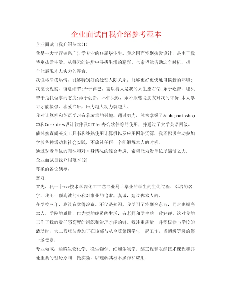 精编企业面试自我介绍参考范本.docx